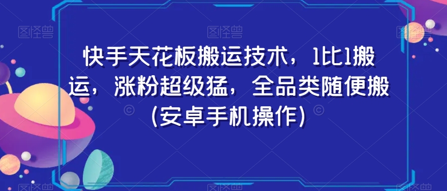 快手天花板搬运技术，1比1搬运，涨粉超级猛，全品类随便搬（安卓手机操作）-小北视界