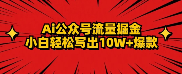 AI公众号掘金新玩法，小白轻松10W+爆款-小北视界