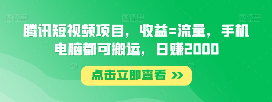 腾讯短视频项目，收益=流量，手机电脑都可搬运，日赚2000-小北视界