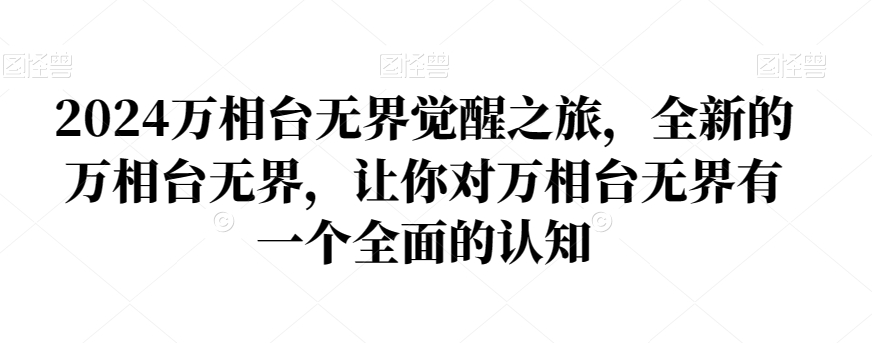 2024万相台无界觉醒之旅，全新的万相台无界，让你对万相台无界有一个全面的认知-小北视界