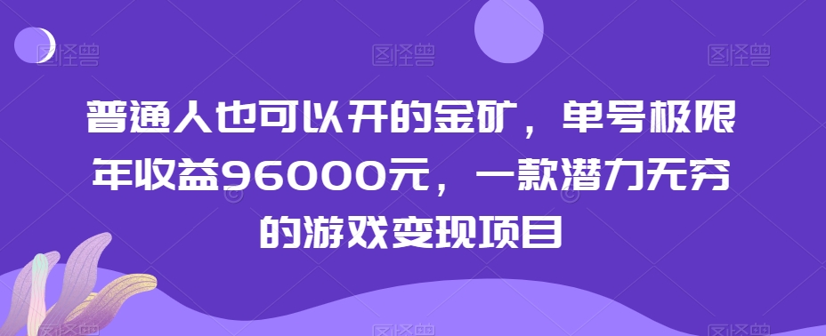 普通人也可以开的金矿，单号极限年收益96000元，一款潜力无穷的游戏变现项目【揭秘】-小北视界