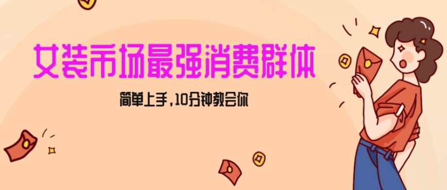 女生市场最强力！小红书女装引流，轻松实现过万收入，简单上手，10分钟教会你【揭秘】-小北视界