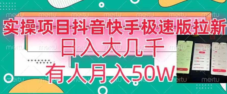 瓜粉暴力拉新，抖音快手极速版拉新玩法有人月入50W【揭秘】-小北视界