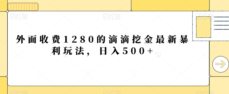 外面收费1280的滴滴挖金最新暴利玩法，日入500+-小北视界