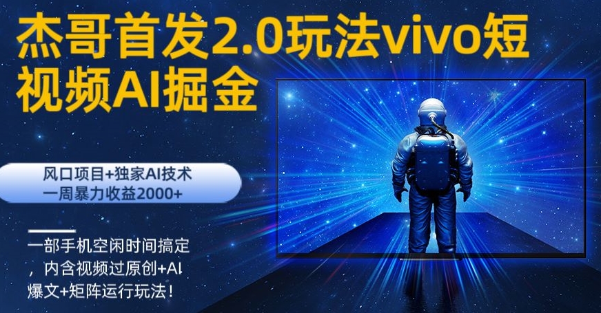 vivo短视频2.0玩法AI掘金，风口项目+独家AI技术，一部手机空闲时间搞定-小北视界