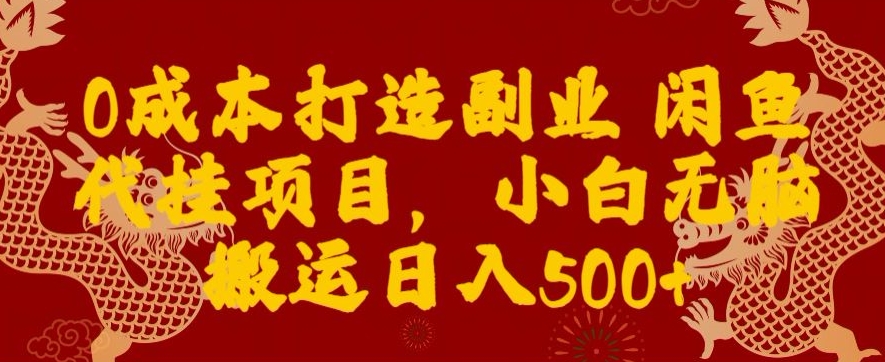 0成本打造副业闲鱼代挂项目，小白无脑搬运日入500+-小北视界