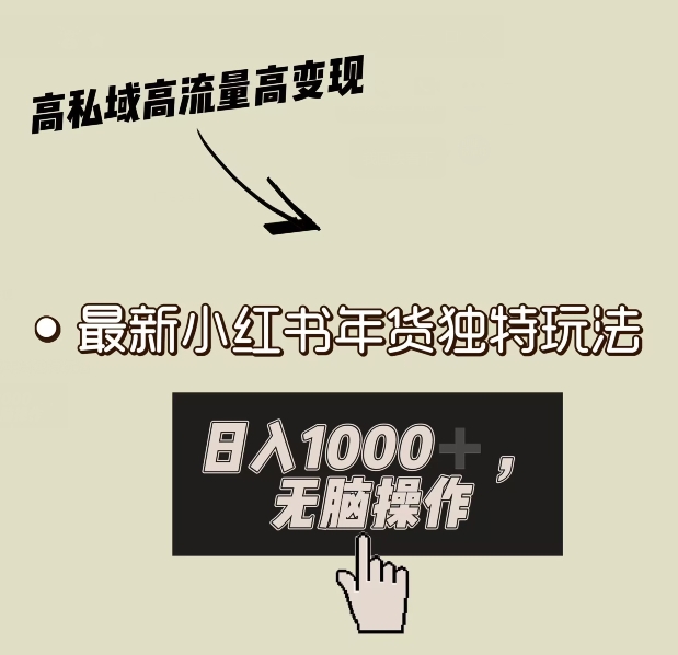 小红书年货独特玩法，高私域高流量高变现，日入1000+小白易上手-小北视界