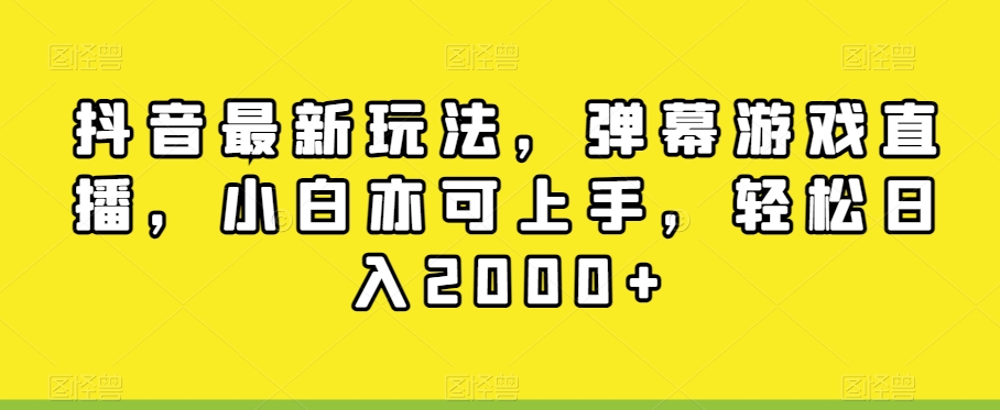 抖音最新玩法，弹幕游戏直播，小白亦可上手，轻松日入2000+-小北视界