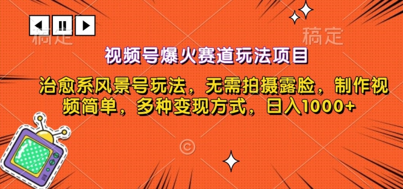 视频号爆火赛道玩法项目，治愈系风景号玩法，无需拍摄露脸，制作视频简单，多种变现方式-小北视界