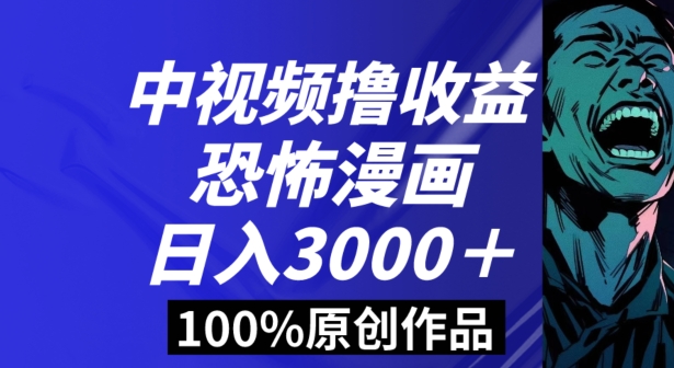 恐怖漫画中视频暴力撸收益，日入3000＋，100%原创玩法，小白轻松上手多种变现方式【揭秘】-小北视界