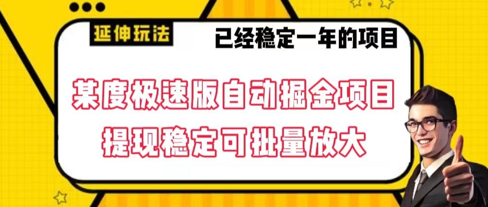 最新百度极速版全自动掘金玩法，提现稳定可批量放大【揭秘】-小北视界