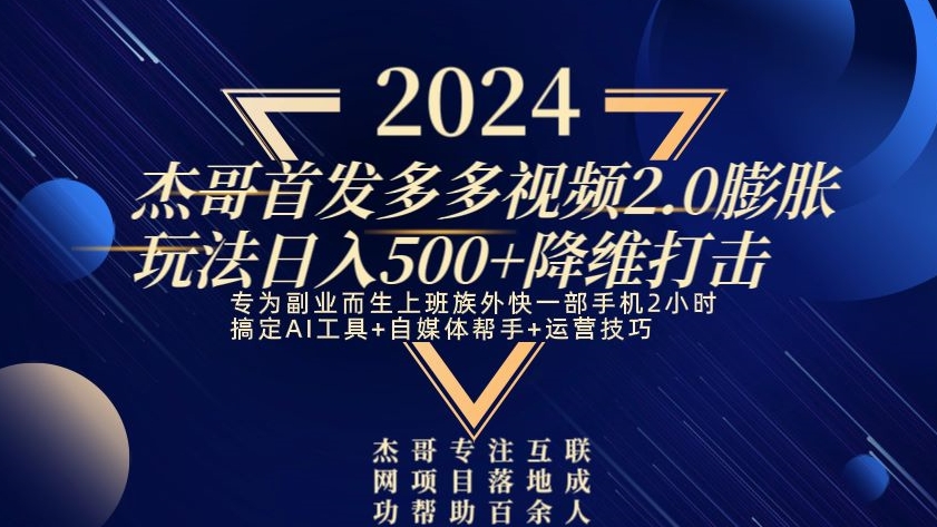 2024首发多多视频2.0膨胀玩法，日入500+降维打击-小北视界