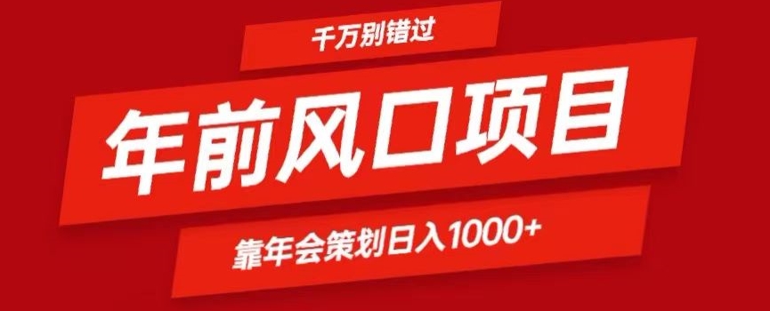 2024年前风口靠年会策划日入1000+今年千万别错过-小北视界