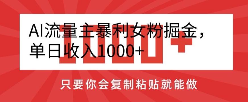 AI流量主暴利女粉掘金，单日收入1000+，只要你会复制粘贴就能做-小北视界