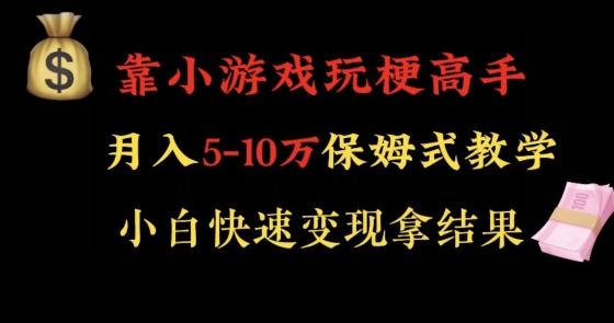 靠小游戏玩梗高手月入5-10w暴力变现快速拿结果【揭秘】-小北视界