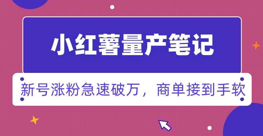 小红书量产笔记，一分种一条笔记，新号涨粉急速破万，新黑马赛道，商单接到手软【揭秘】-小北视界