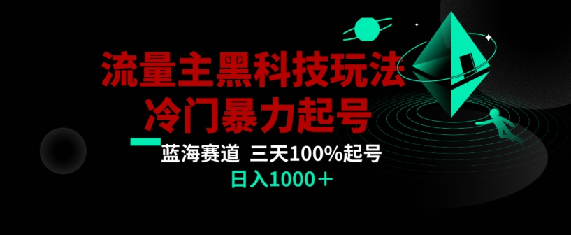 公众号流量主AI掘金黑科技玩法，冷门暴力三天100%打标签起号，日入1000+【揭秘】-小北视界