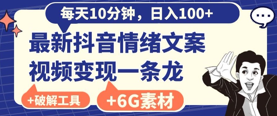 每日10分钟，日入100+，最新抖音情绪文案视频变现一条龙（内送6G素材及破解版软件）-小北视界