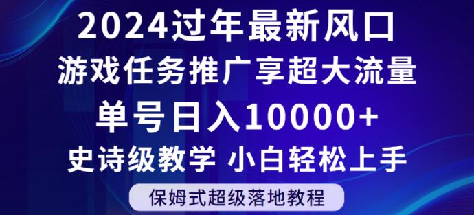 2024年过年新风口，游戏任务推广，享超大流量，单号日入10000+，小白轻松上手【揭秘】-小北视界