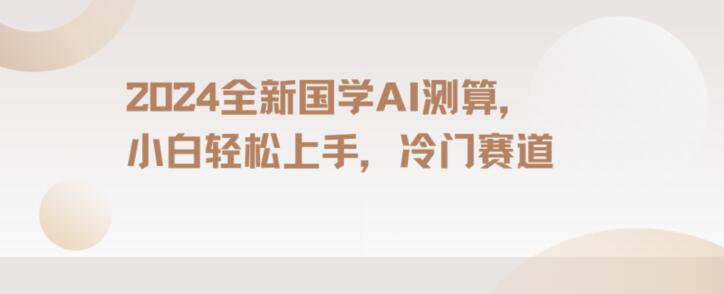 2024国学AI测算，小白轻松上手，长期蓝海项目【揭秘】-小北视界