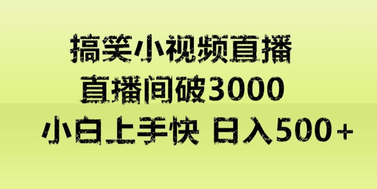 快手直播搞笑小视频解说，适合批量矩阵，日入300-500+-小北视界