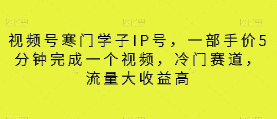 视频号寒门学子IP号，一部手价5分钟完成一个视频，冷门赛道，流量大收益高【揭秘】-小北视界