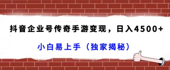 抖音企业号传奇手游变现，日入4500+，小白易上手（独家揭秘）-小北视界