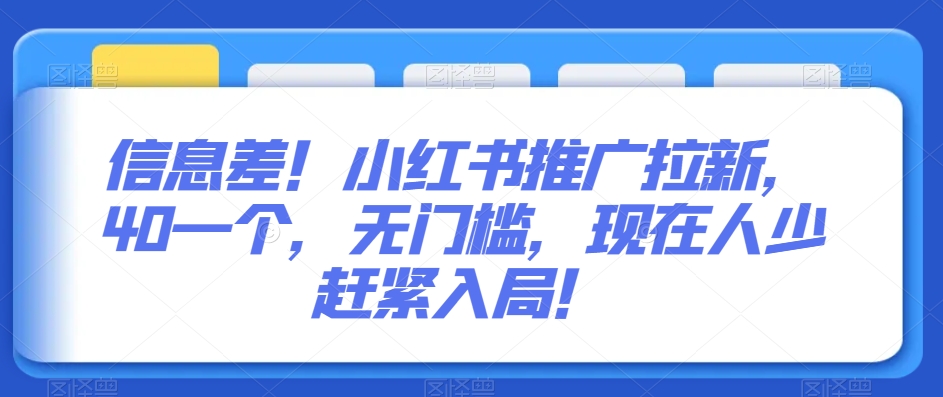 信息差！小红书推广拉新，40一个，无门槛，现在人少赶紧入局！-小北视界