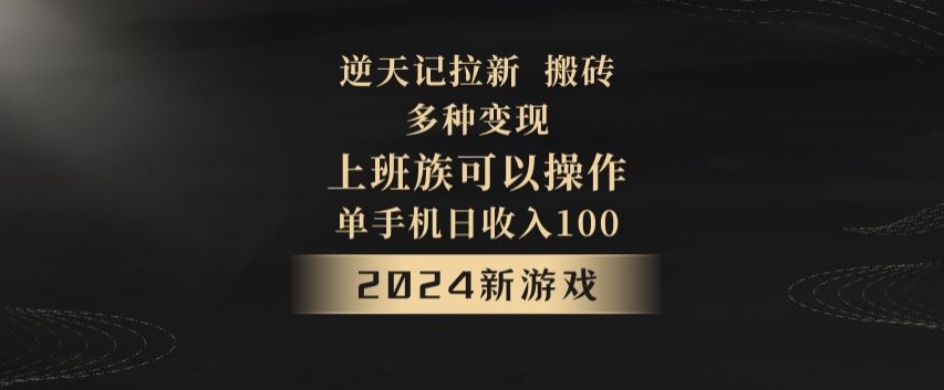 逆天记拉新试玩搬砖，多种变现，单机日收入100+-小北视界