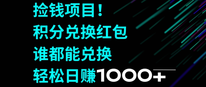 捡钱项目！移动积分兑换红包，有手就行，轻松日赚1000+-小北视界