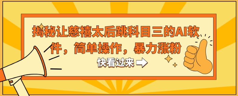 揭秘让慈禧太后跳科目三的AI软件，简单操作，暴力涨粉-小北视界