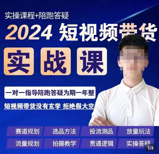 2024短视频带货实操课，​赛道规划/选品方法/投流测品/放量玩法/流量规划/拍摄教学-小北视界