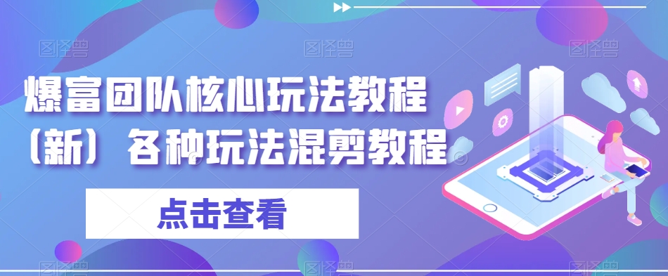 爆富团队核心玩法教程（新）各种玩法混剪教程-小北视界