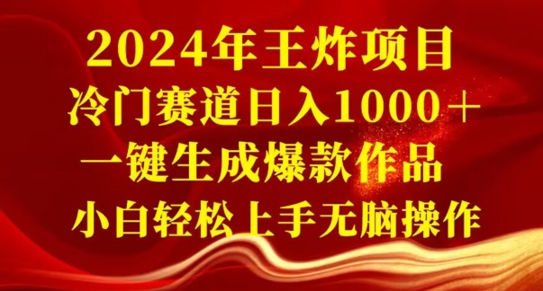 2024年王炸项目，冷门赛道日入1000＋，一键生成爆款作品，小白轻松上手无脑操作-小北视界