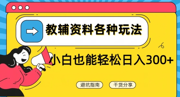 教辅资料各种玩法，小白也能轻松日入300+-小北视界