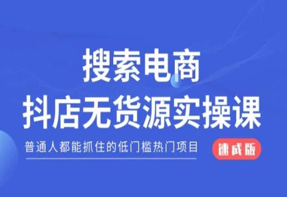 搜索电商抖店无货源必修课，普通人都能抓住的低门槛热门项目【速成版】-小北视界