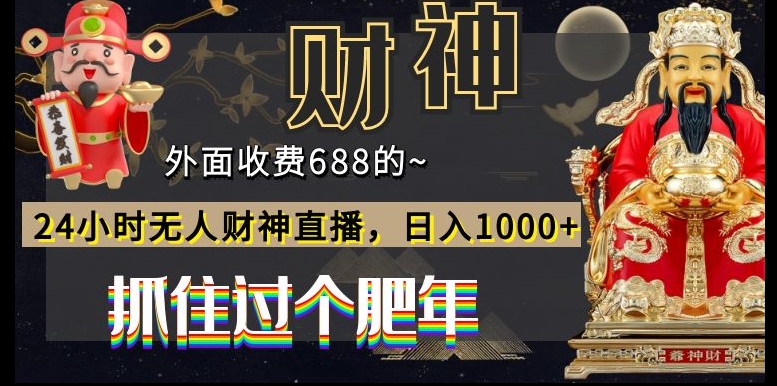 外面收费688的，24小时无人财神直播，日入1000+，抓住过个肥年-小北视界