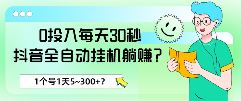 0投入每天30秒，抖音全自动挂机躺赚？1个号1天5~300+？-小北视界