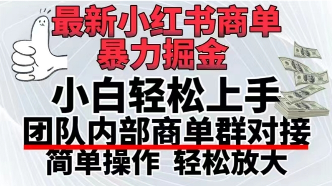 最新小红书商单，暴力掘金，单月稳定变现3W+-小北视界