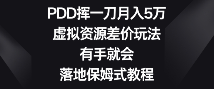 PDD挥一刀月入5万，虚拟资源差价玩法，有手就会，落地保姆式教程-小北视界