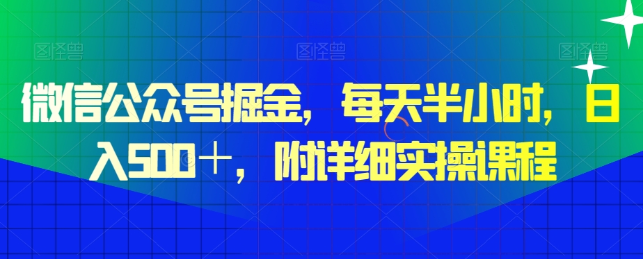 微信公众号掘金，每天半小时，日入500＋，附详细实操课程-小北视界