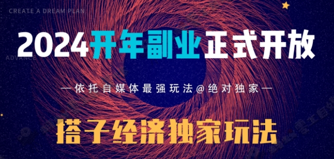 2024开年副业搭子全套玩法正式开启，经历漫长的20几天，已经拿到结果！-小北视界