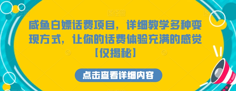 咸鱼白嫖话费项目，详细教学多种变现方式，让你的话费体验充满的感觉【仅揭秘】-小北视界