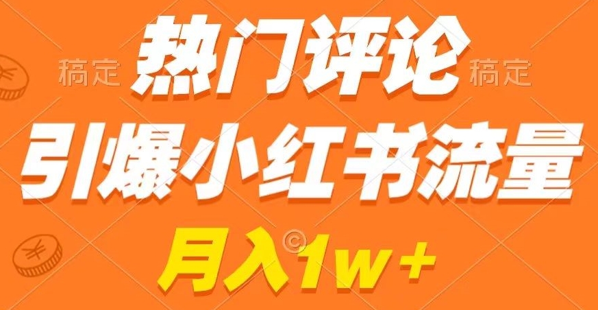 热门评论引爆小红书流量，作品制作简单，商单接到手软【揭秘】-小北视界