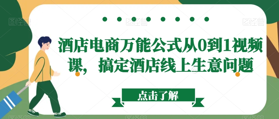 酒店电商万能公式从0到1视频课，搞定酒店线上生意问题-小北视界