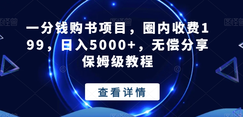 一分钱购书项目，圈内收费199，日入5000+，无偿分享保姆级教程-小北视界