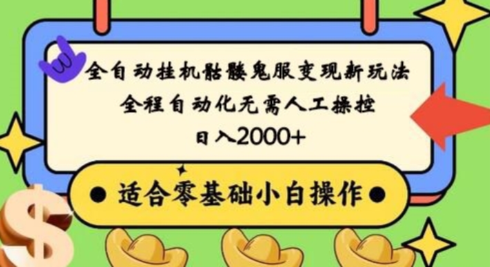 全自动挂机骷髅鬼服变现新玩法，全程自动化无需人工操控，日入2000+，人人可做，小白也能上手！-小北视界