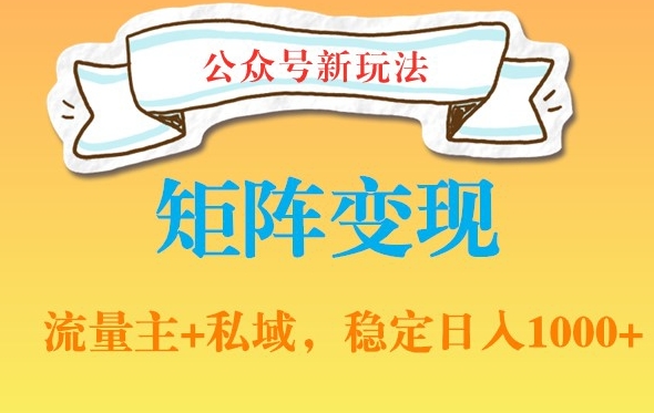 公众号软件玩法私域引流网盘拉新，多种变现，稳定日入1000【揭秘】-小北视界