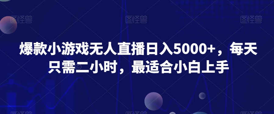 爆款小游戏无人直播日入5000+，每天只需二小时，最适合小白上手-小北视界