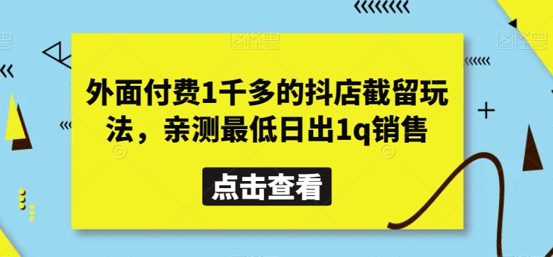 外面付费1千多的抖店截留玩法，亲测最低日出1q销售【揭秘】-小北视界